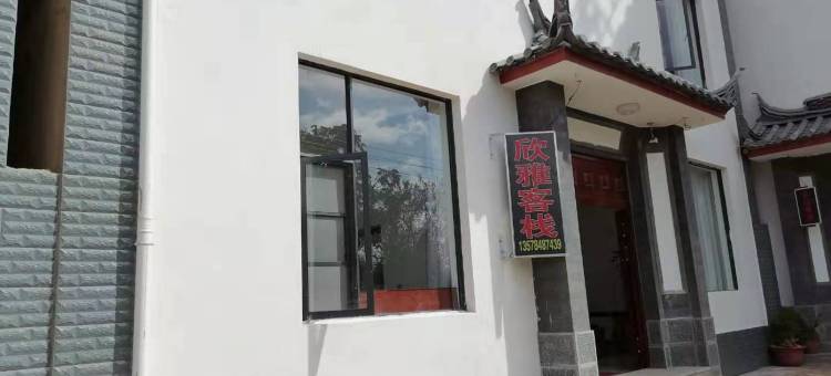 欣雅客栈(丽江高铁站店)图片