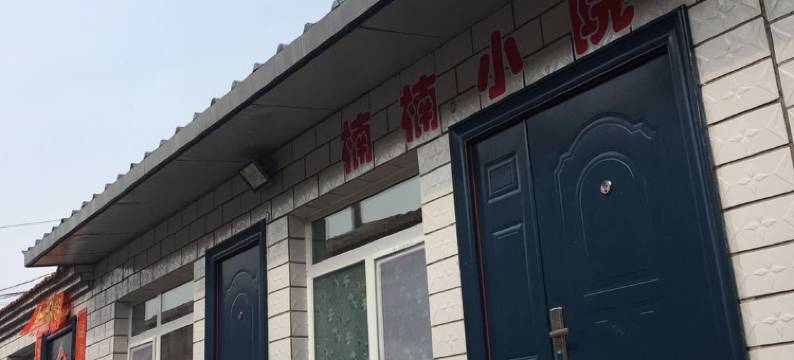 围场塞罕坝楠楠小院图片