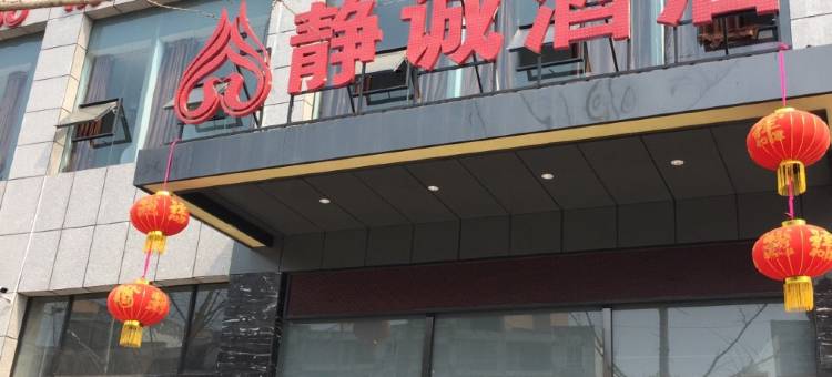 遂宁静诚酒店图片