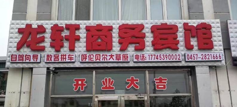 漠河龙轩商务宾馆图片