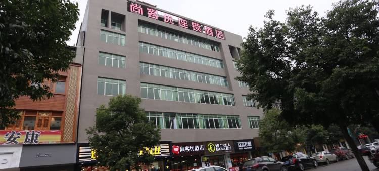 尚客优精选酒店(重庆南海鑫城店)图片