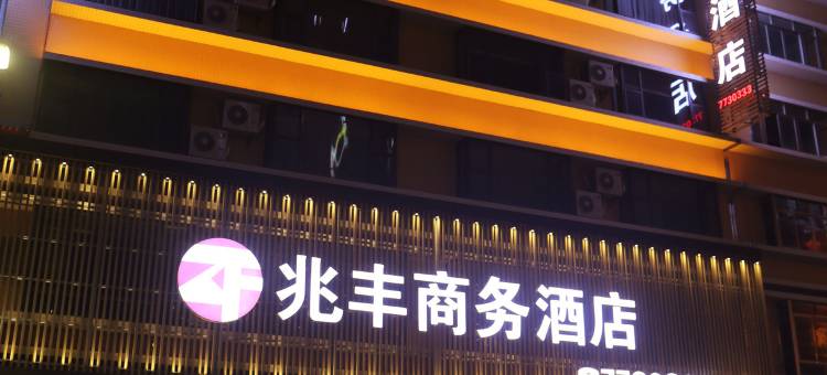 阳春兆丰商务酒店(第四中学店)图片