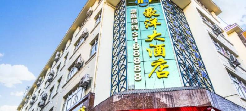 豪洋大酒店(昭通望海公园实验中学店)图片