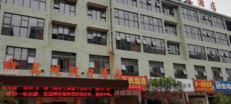 崇阳万枫假日酒店图片