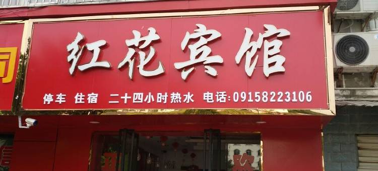 石泉红花宾馆图片
