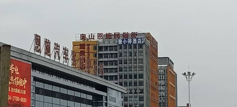 恩施壹小停酒店(火车站店)图片