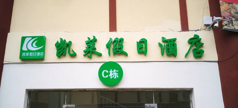 什邡凯莱假日酒店图片