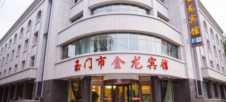 玉门市金龙宾馆(玉门商业步行街店)图片