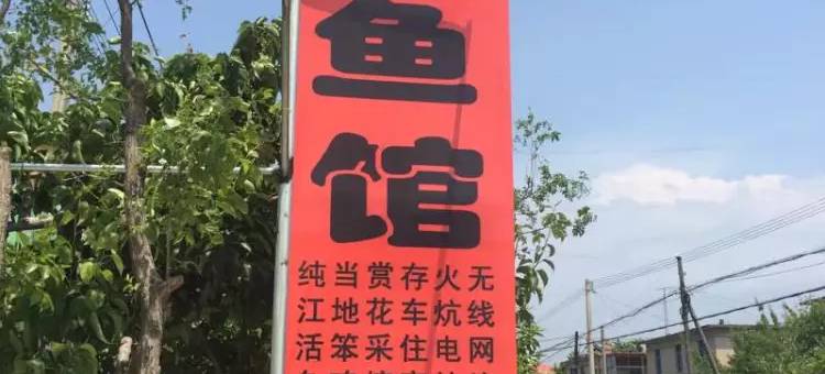 宽甸河口长青鱼馆农家乐图片