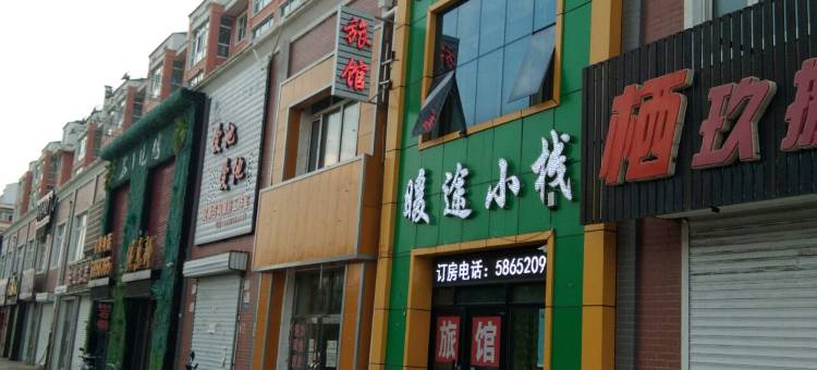 友谊暖途小栈图片