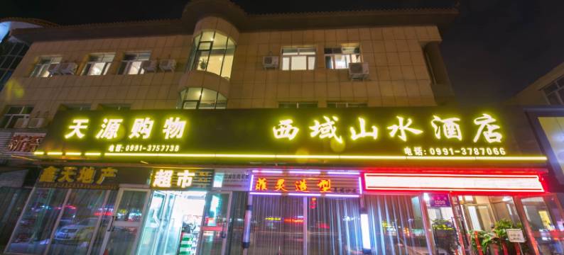乌鲁木齐西域山水酒店(机场迎宾路店)图片