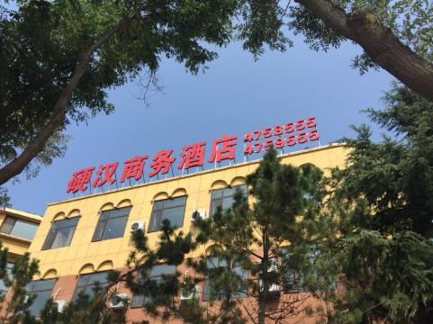烟台硬汉商务酒店