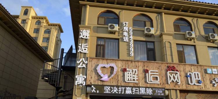 兴城邂逅公寓图片