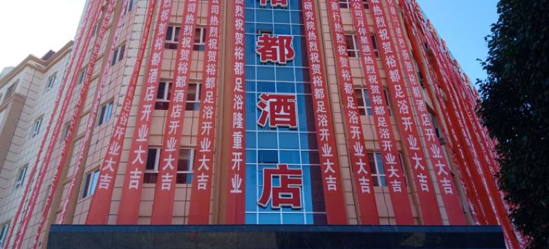 裕民裕都酒店图片