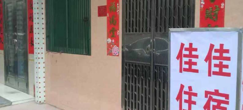 汕尾佳佳住宿图片