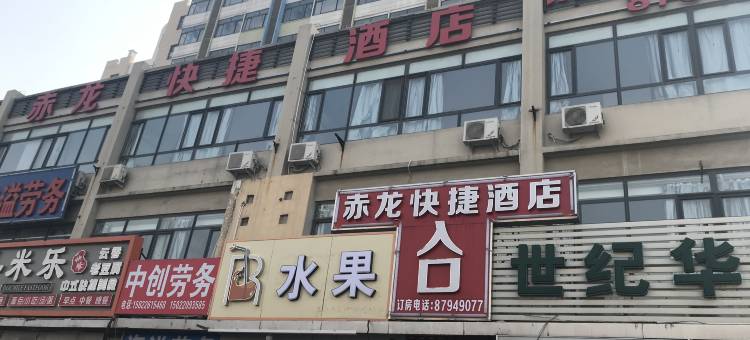 天津赤龙快捷酒店图片