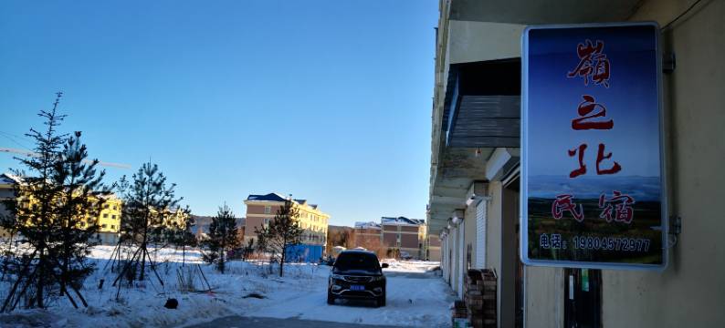 北极村岭之北民宿图片