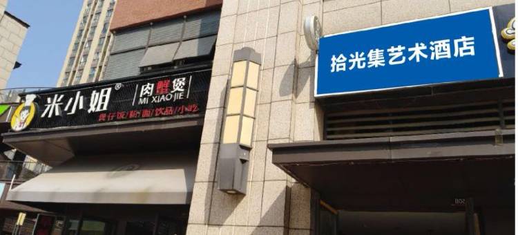 武汉拾光集艺术酒店图片
