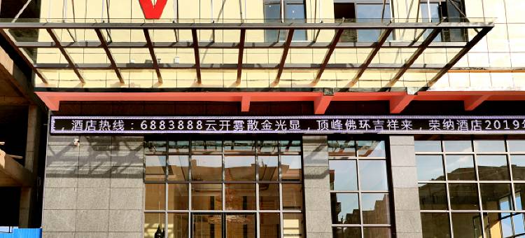 宁都荣纳酒店图片