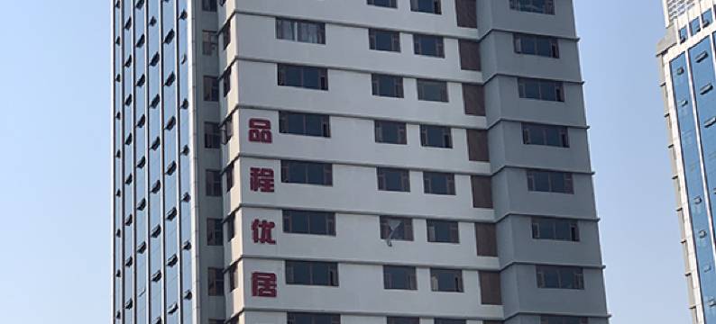 昆明品程优居酒店图片