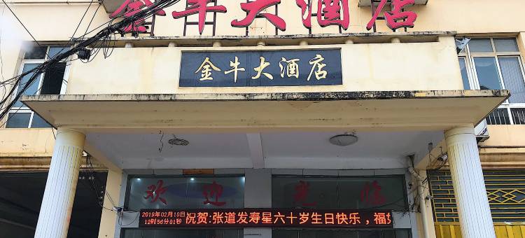 大冶金牛大酒店图片