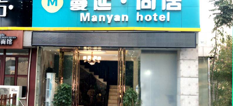 蔓延酒店(武汉职业技术大学光谷校区店)图片