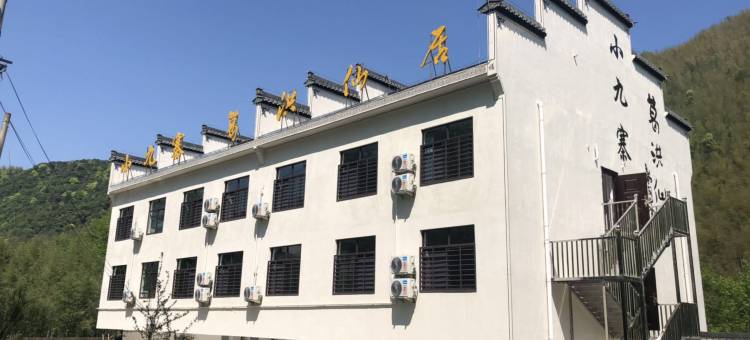宁国小九寨葛洪仙居(皖南川藏线店)图片
