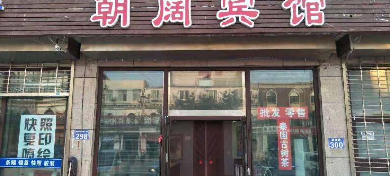 三河朝阔宾馆图片