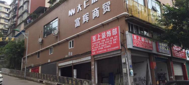 大仁禾酒店(自贡彩灯公园五星街店)图片