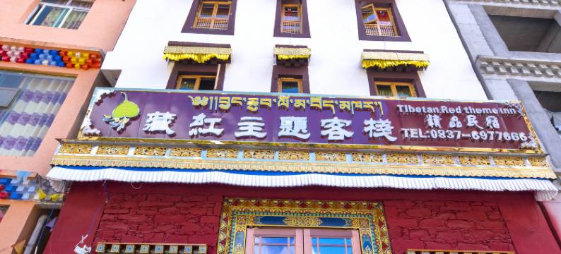 金川藏红主题客栈图片