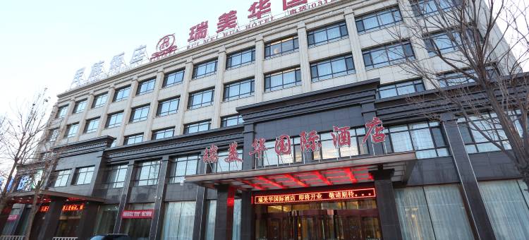 高碑店白沟瑞美华国际酒店图片