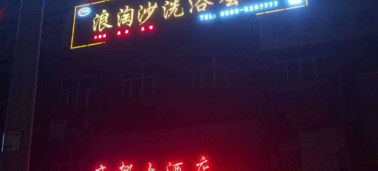新源帝都大酒店图片