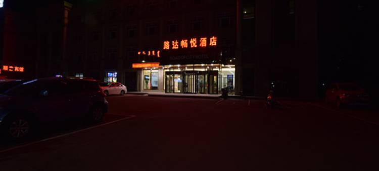 赤峰路达畅悦酒店图片