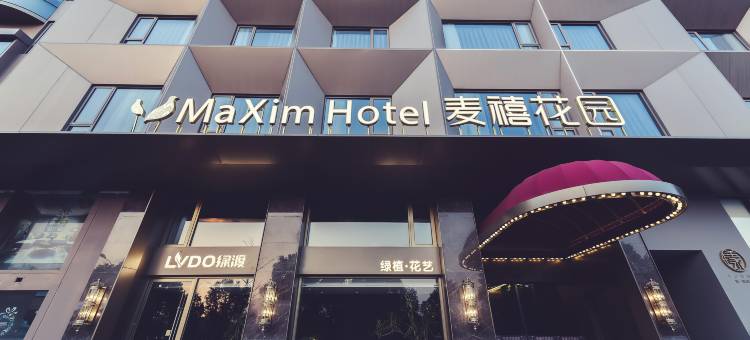 麦禧花园酒店(永康国际会展中心店)图片