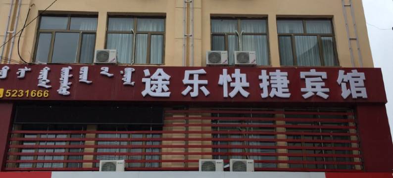 太仆寺旗途乐快捷宾馆图片
