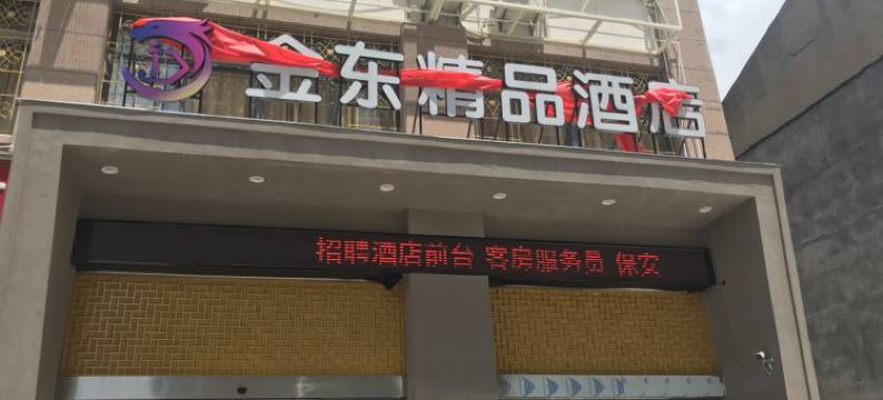 金东精品酒店(孝感东站店)图片