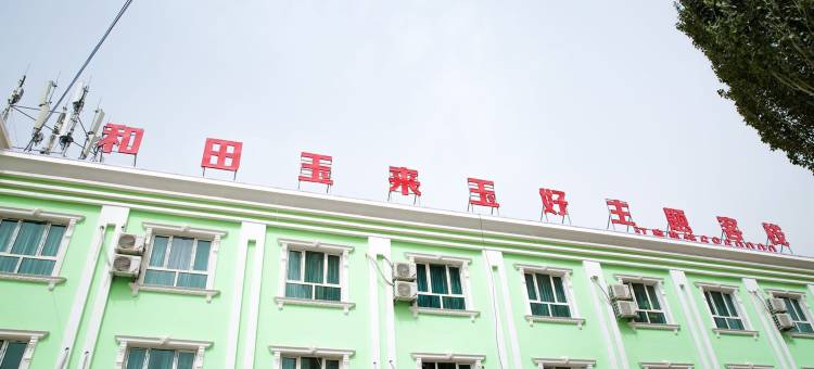 玉来玉好主题客栈(和田市玉石交易中心产业园店)图片