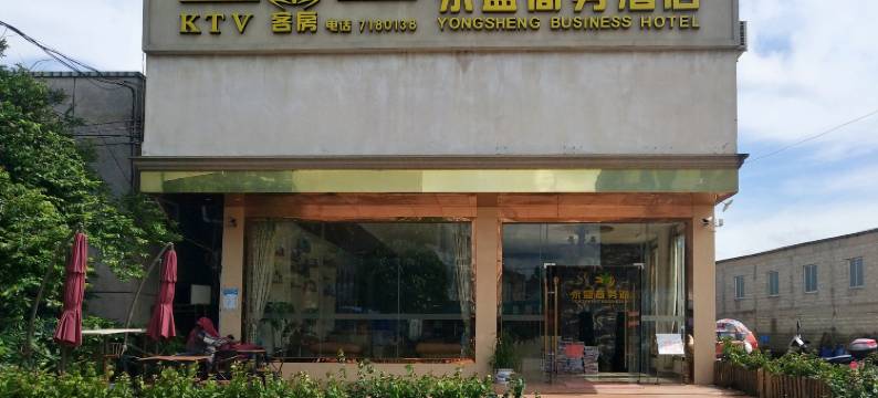 遂溪永盛商务酒店图片