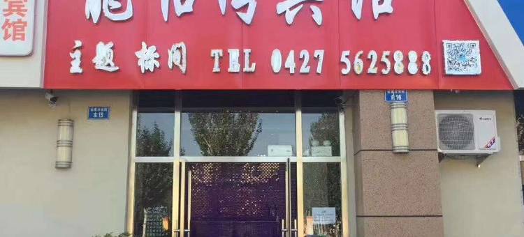 盘山龙怡湾宾馆图片