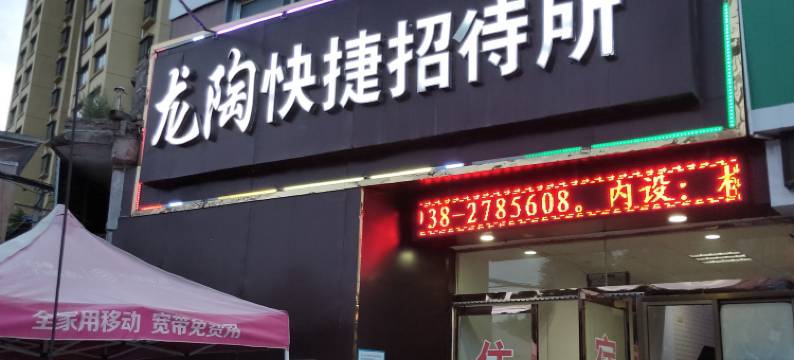 天水龙陶快捷招待所图片