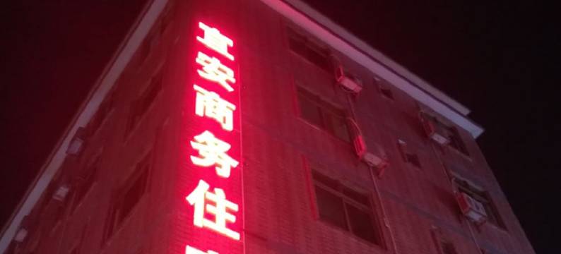 珠海宜安商务住宿图片