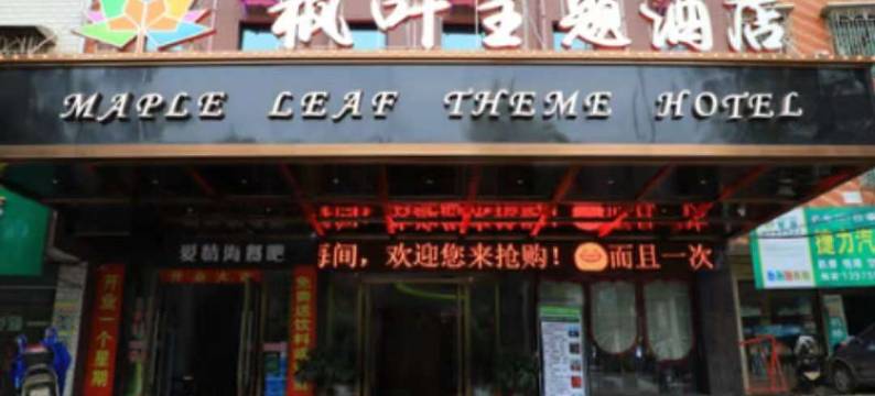 邵阳枫叶主题酒店图片