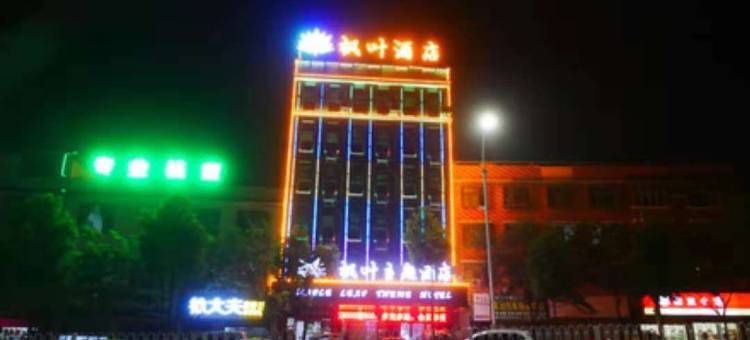 邵阳枫叶主题酒店图片