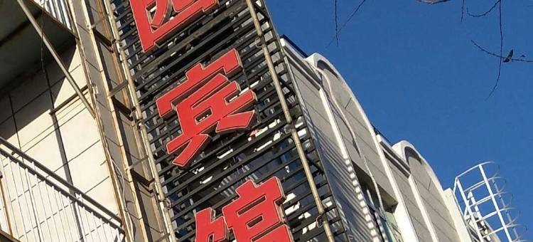 北票福生园宾馆图片