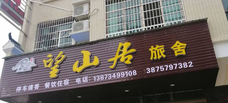 望山居民宿(衡阳南岳衡山景区店)图片