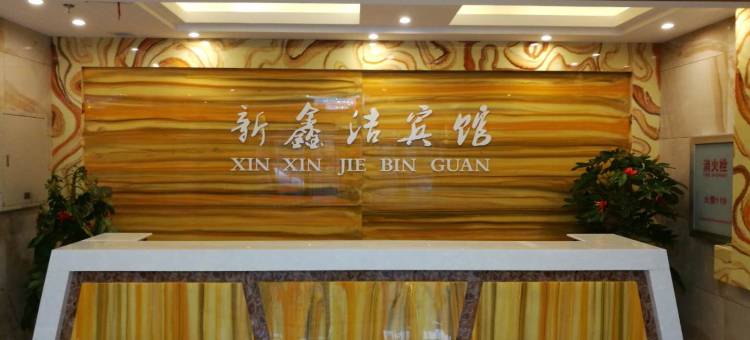 鸡西新鑫洁宾馆图片