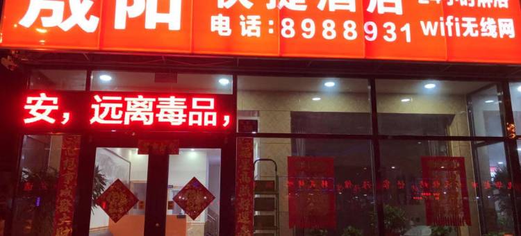 唐山晟阳快捷酒店图片