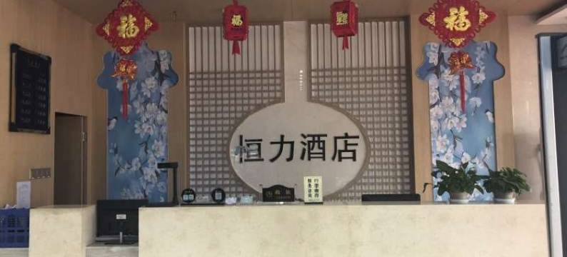 吉木萨尔恒力大酒店图片