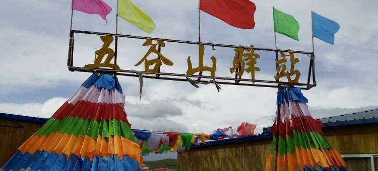 青海湖五谷山驿站图片