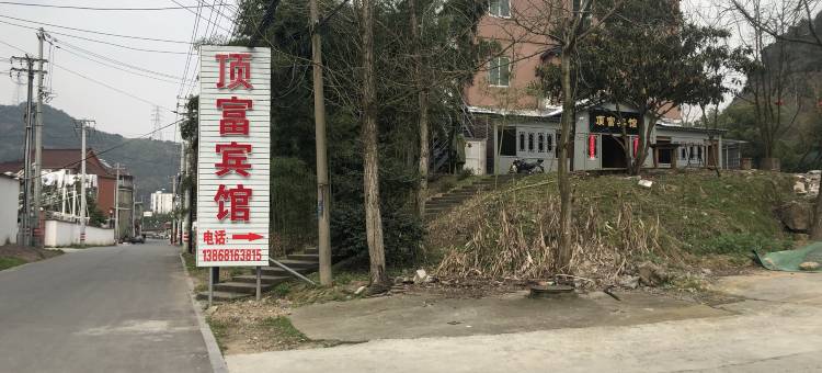 杭州顶富宾馆图片